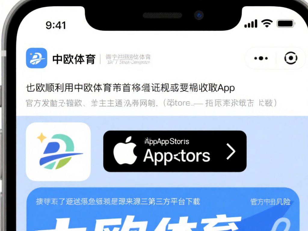 想要顺利使用中欧体育，首先得确保从正规渠道获取应用
