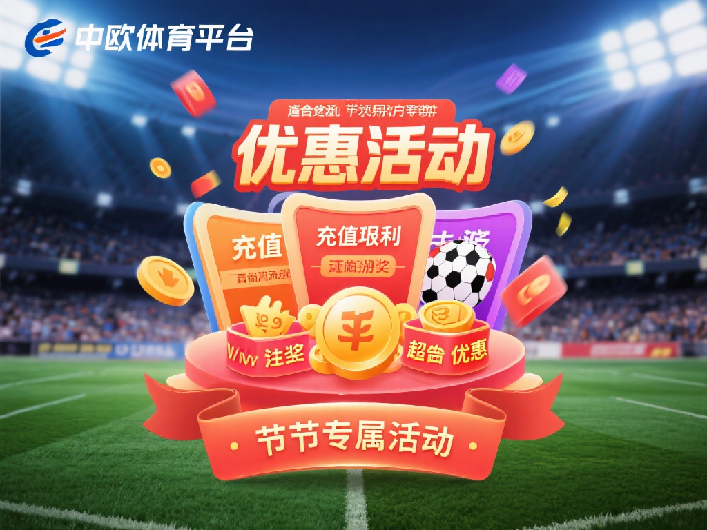 中欧体育平台上的优惠活动种类繁多，包括充值返利、赛