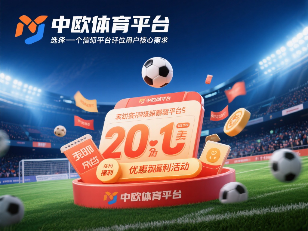 在如今的体育娱乐市场中，选择一个值得信赖的平台是每