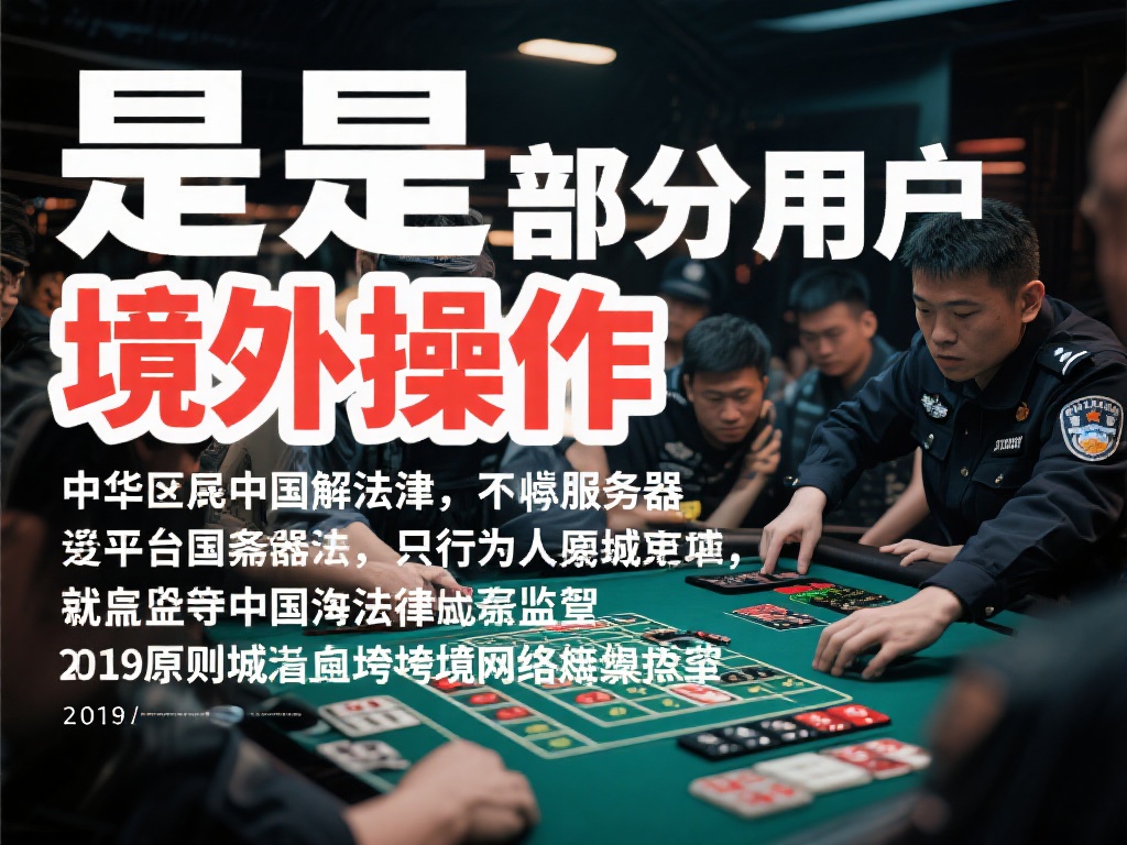 值得一提的是，部分用户可能会辩解称平台服务器设在海